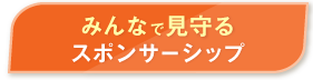 1日あたり33円からのご支援