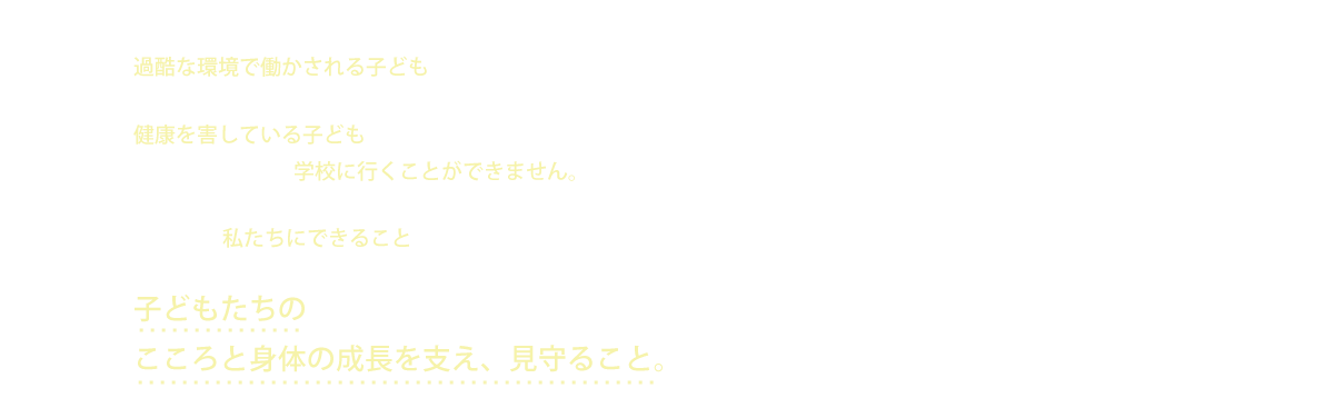 今も、過酷な環境で働かされる子どもがいます。