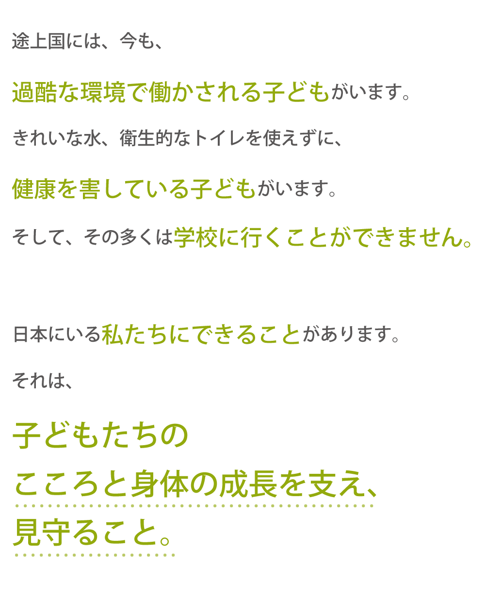 今も、過酷な環境で働かされる子どもがいます。