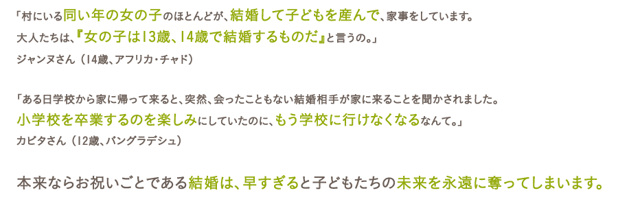 本来ならお祝いごとである結婚は、早すぎると子どもたちの未来を永遠に奪ってしまいます。