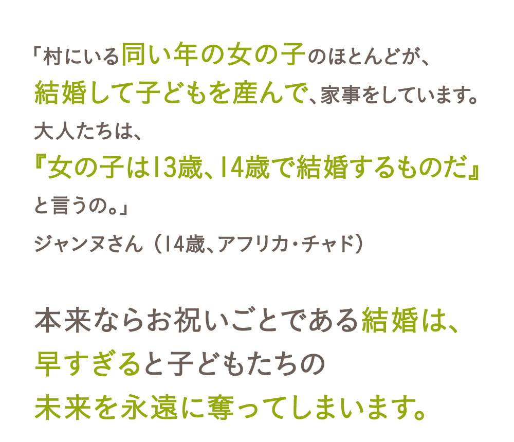 本来ならお祝いごとである結婚は、早すぎると子どもたちの未来を永遠に奪ってしまいます。