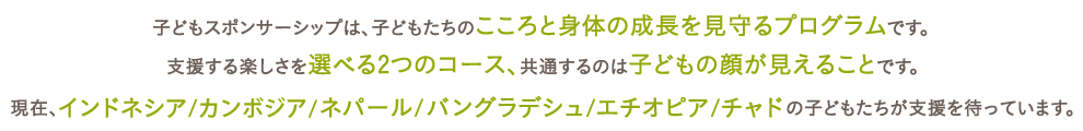 子どもスポンサーシップは、子どもたちのこころと身体の成長を見守るプログラムです。