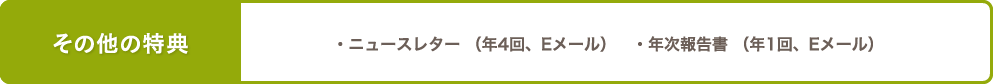 その他の特典