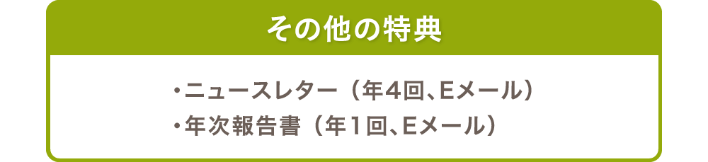 その他の特典