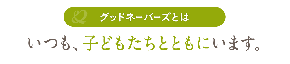 いつも、子どもたちとともにいます。