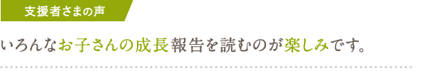 いろんなお子さんの成長報告を読むのが楽しみです。