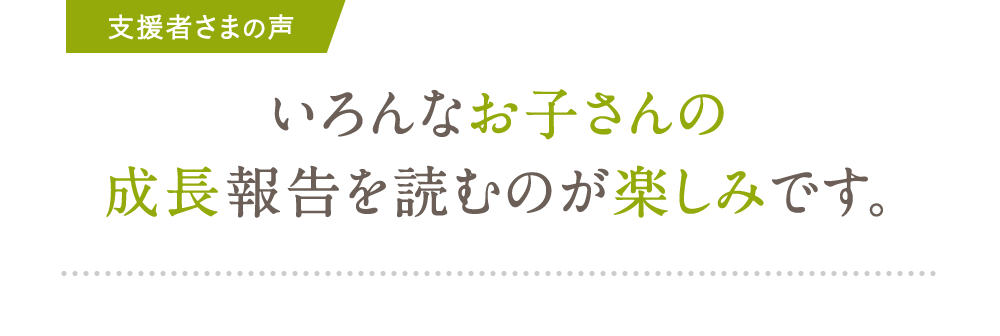 いろんなお子さんの成長報告を読むのが楽しみです。