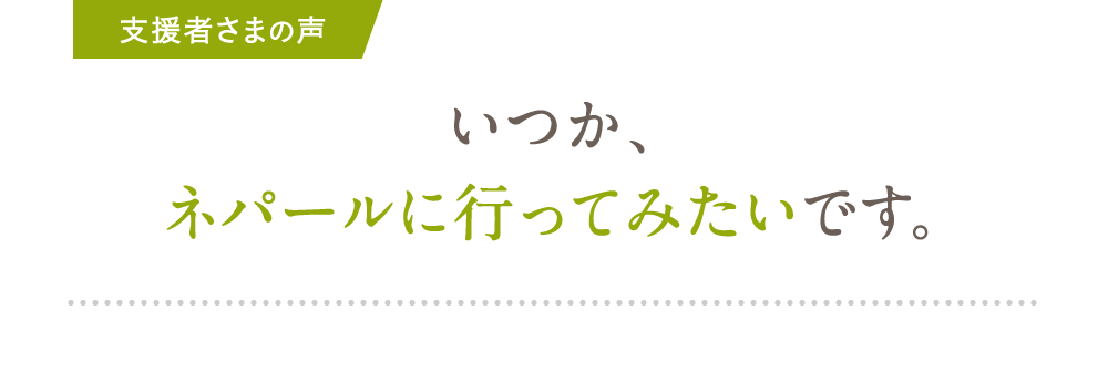 いつか、ネパールに行ってみたいです。