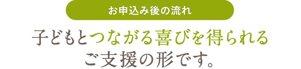 子どもとつながる喜びを得られるご支援の形です。