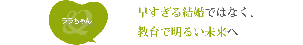 ララちゃん