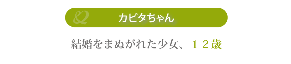 カビタちゃん