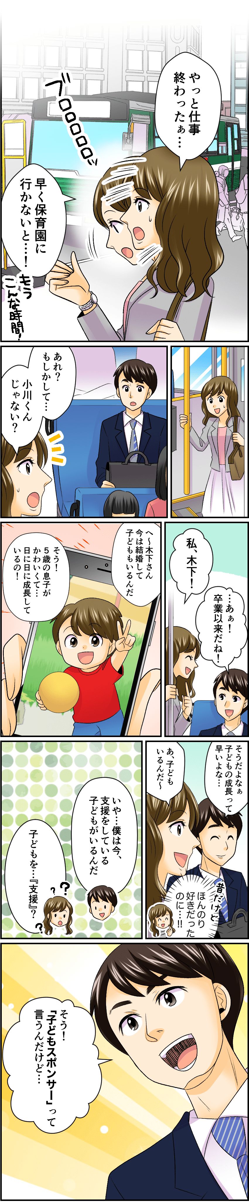 漫画「子供スポンサーって？」