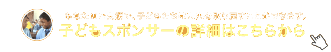 子どもスポンサーの詳細はこちらから