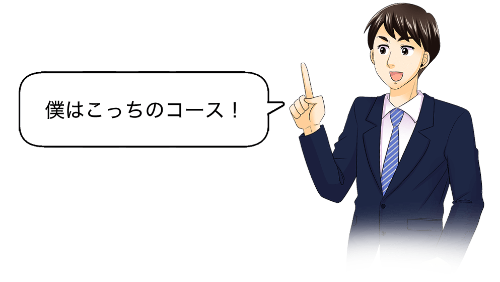 僕はこっちのコース