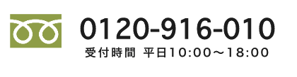 0120-916-010 受付時間 平日10:00〜18:00