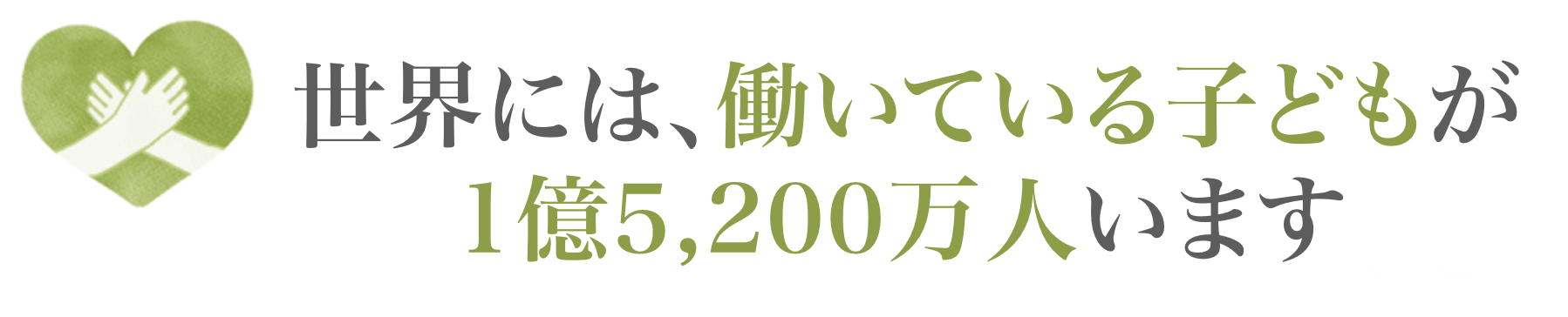 世界には働いている子どもが1億5,200万人