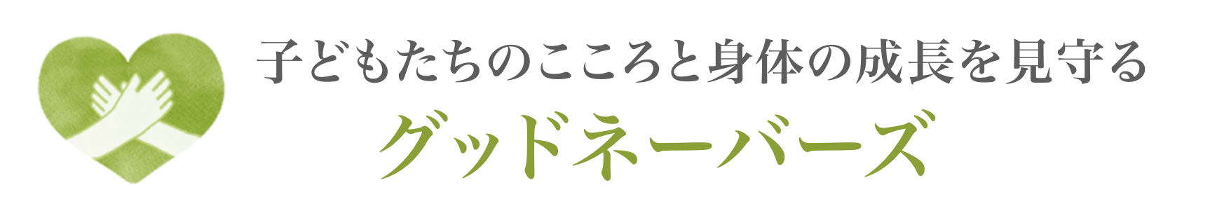グッドネーバーズ