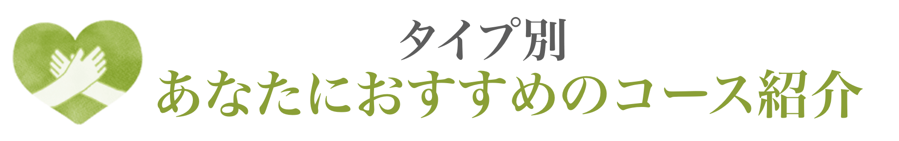 タイプ別あなたにオススメのコース紹介