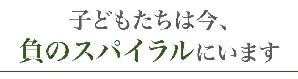負のスパイラル