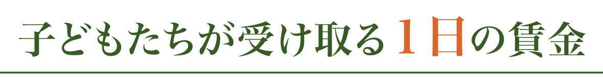 子どもたちが受け取る1日の賃金