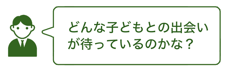 どんな子どもとの出会いが待っているかな？