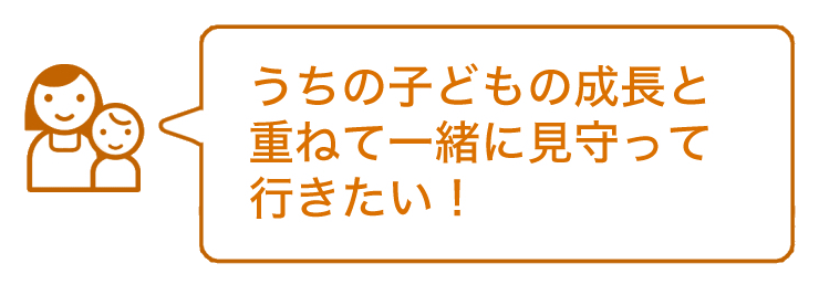 うちの子どもの成長と重ねて一緒に見守って行きたい！