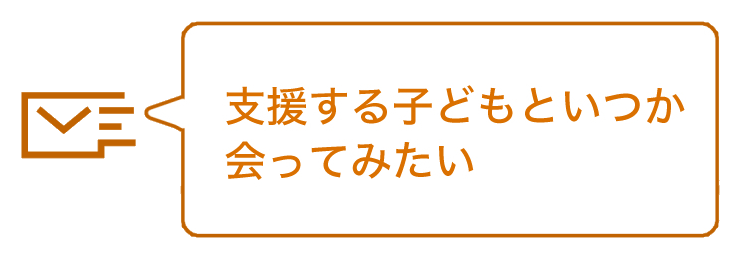 支援する子どもといつか会ってみたい