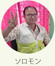 現地スタッフ　ソロモン