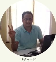 現地スタッフ　リチャード