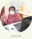 現地スタッフ　トスリマ