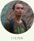 現地スタッフ　ハエカル