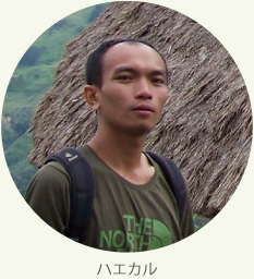 現地スタッフ　ハエカル