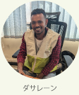 現地スタッフ　ダサレーン