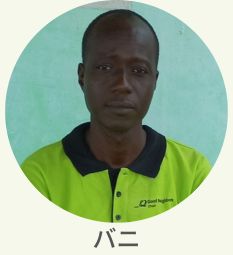 現地スタッフ　バニ