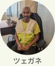 現地スタッフ　ツェガネ