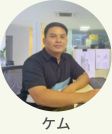 現地スタッフ　ケム