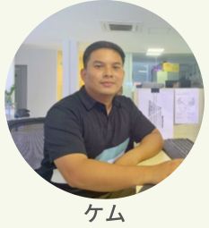現地スタッフ　ケム