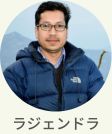 現地スタッフ　ラジェンドラ