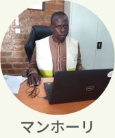 現地スタッフ　マンホーリ