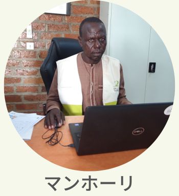 現地スタッフ　マンホーリ