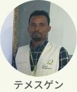 現地スタッフ　テメスゲン