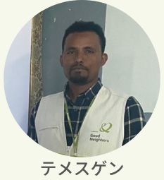 現地スタッフ　テメスゲン
