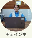 現地スタッフ　チェインホ