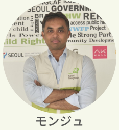現地スタッフ　モンジュ