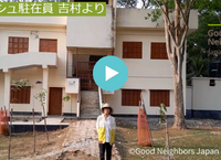 グッドネーバーズ・ジャパン 吉村