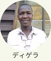 現地スタッフ　ディゲラ
