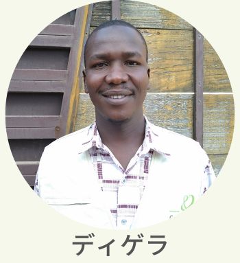 現地スタッフ　ディゲラ