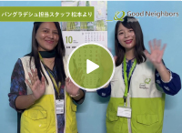 グッドネーバーズ・ジャパンのスタッフより