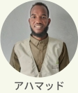 現地スタッフ　アハマッド