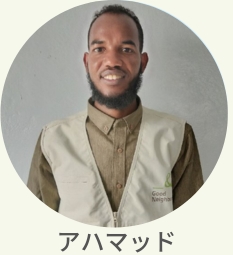 現地スタッフ　アハマッド